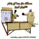 دستگاه جدا کن مغز از پوست بادکش