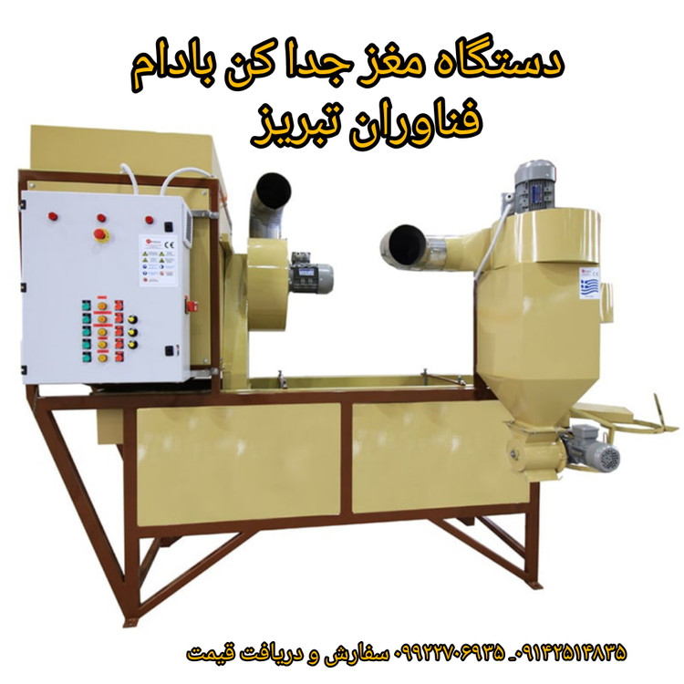 دستگاه جدا کن مغز از پوست بادکش