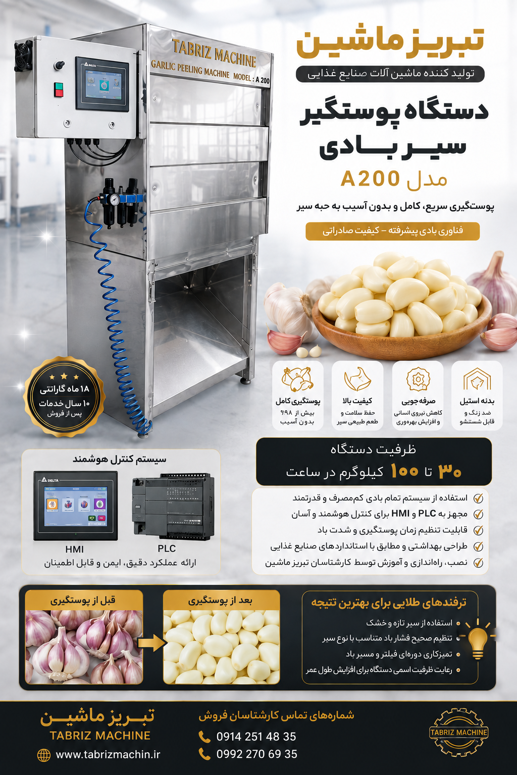 دستگاه پوستگیر سیر بادی صنعتی ظرفیت ۵۰کیلو