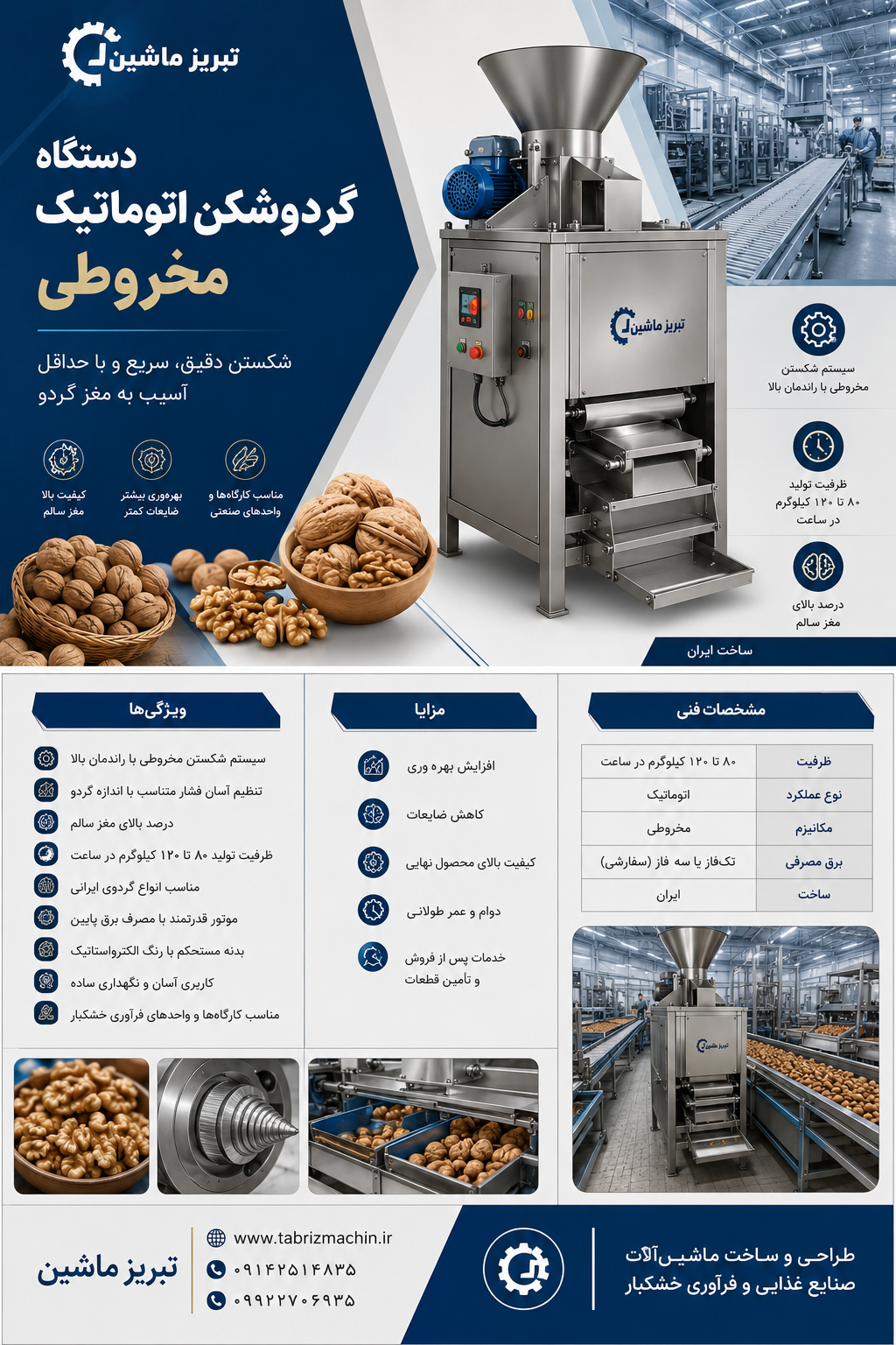 دستگاه گردوشکن اتوماتیک مخروطی | گردوشکن صنعتی تبریز ماشین