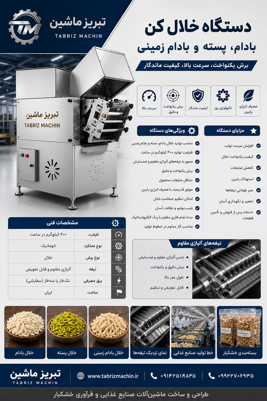 دستگاه خلال بادام و بادام زمینی